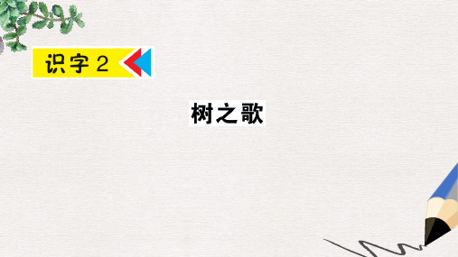 二年级语文上册识字2树之歌课件2新人教版