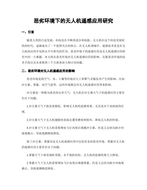 恶劣环境下的无人机遥感应用研究