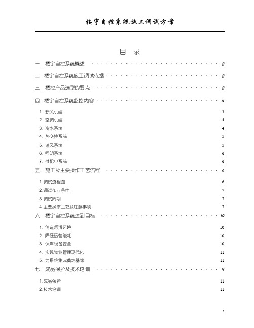 楼宇自控系统施工调试方案