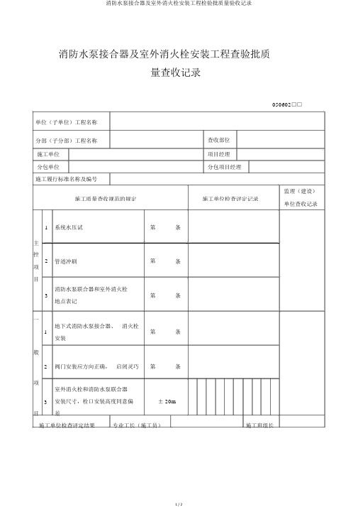 消防水泵接合器及室外消火栓安装工程检验批质量验收记录