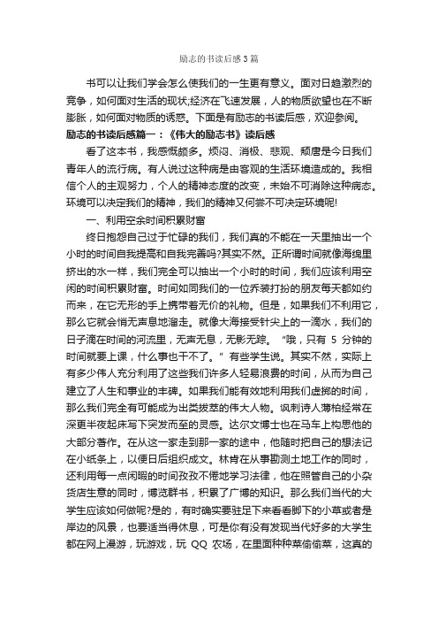 励志的书读后感3篇_读后感作文_