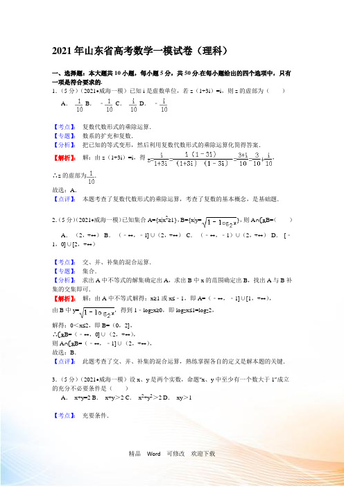 2021年山东省高考数学一模试卷(理科)含解析答案