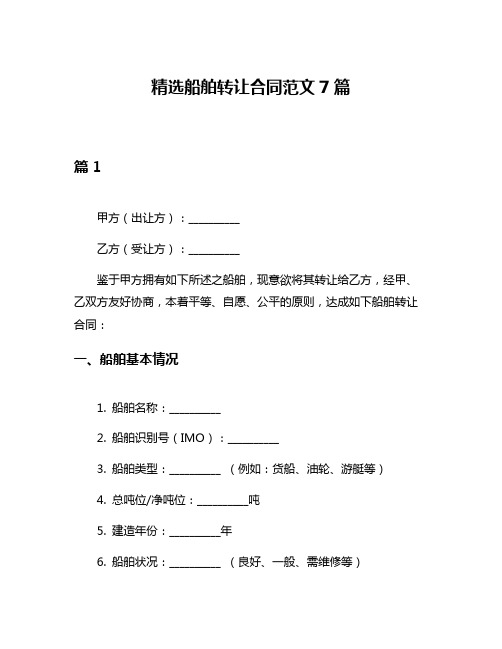 精选船舶转让合同范文7篇