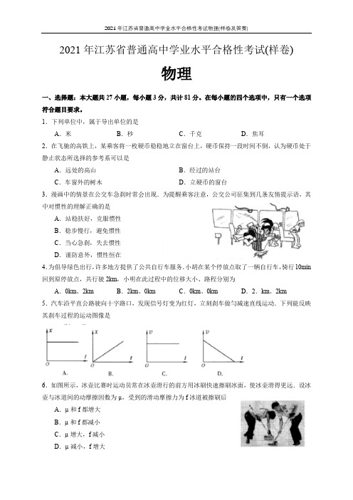 2021年江苏省普通高中学业水平合格性考试物理(样卷及答案)