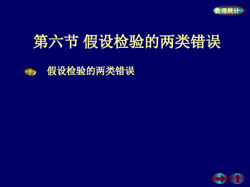 概率论与数理统计 --- 第八章{假设检验} 第六节：假设检验的两类错误