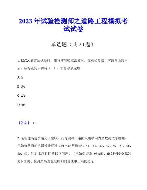 2023年试验检测师之道路工程模拟考试试卷