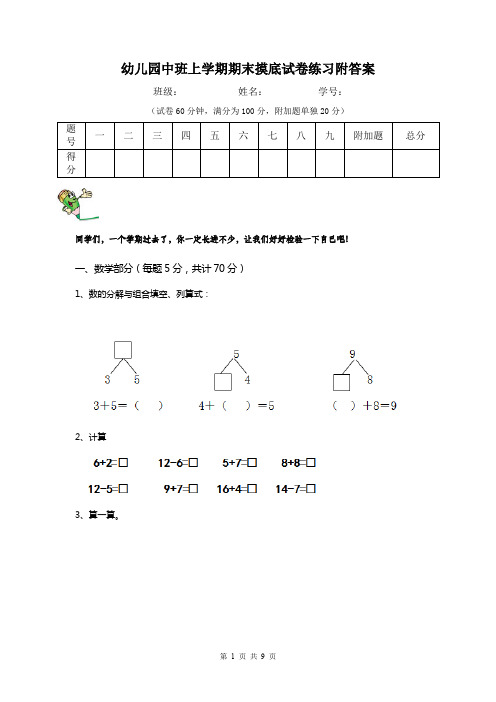 幼儿园中班上学期期末摸底试卷练习附答案