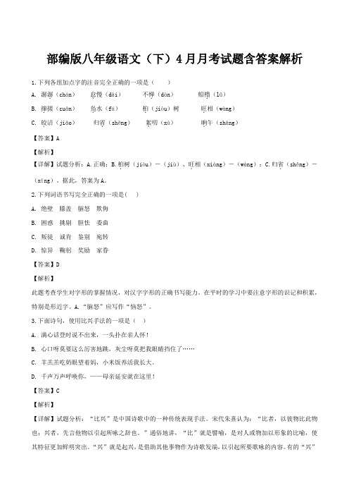 部编版八年级语文(下)4月月考试题含答案解析