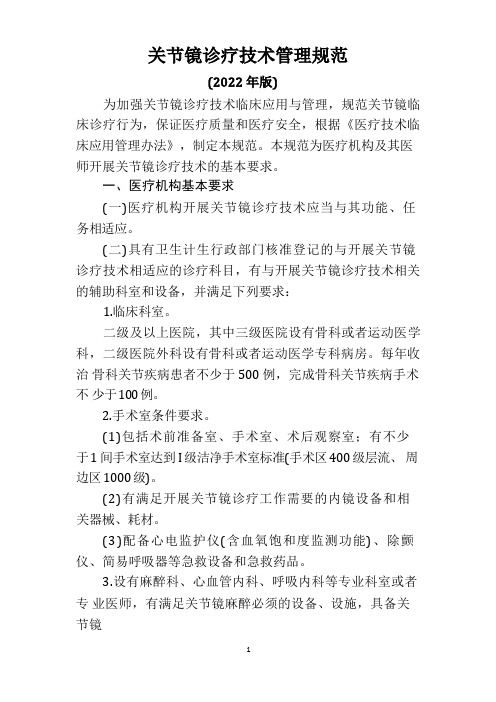 关节镜诊疗技术管理规范