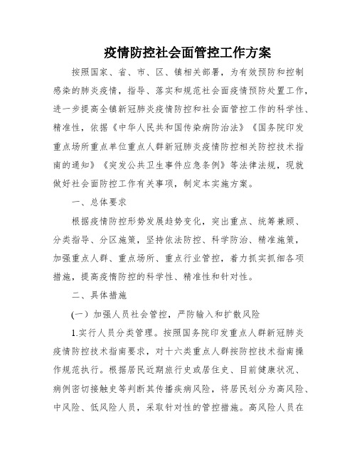 疫情防控社会面管控工作方案