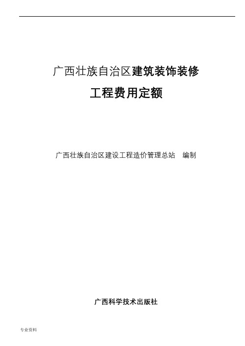 广西壮族自治区建筑装饰装修安装园林绿化工程费用定额