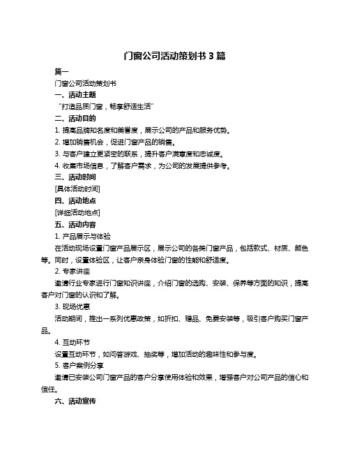 门窗公司活动策划书3篇