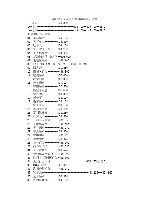 全国业余无线电中继台频率查询大全