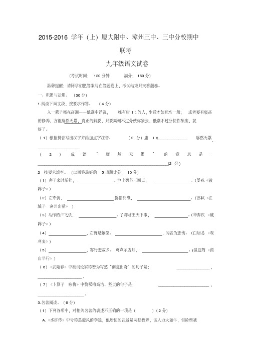 福建省厦大附中、漳州三中、三中分校三校2015-2016学年九年级语文上联考期中试卷新人教版