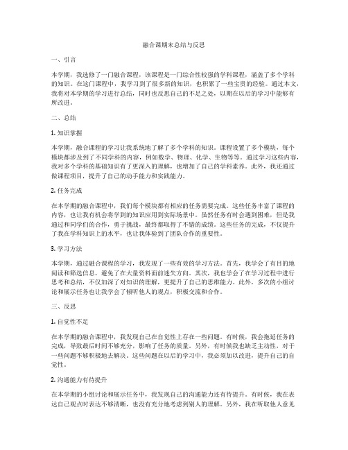 融合课期末总结与反思