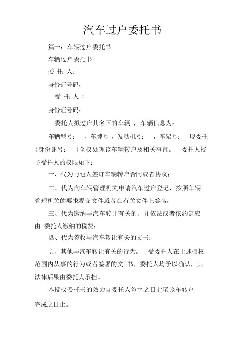 汽车过户委托书