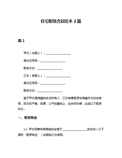 住宅租赁合同范本2篇