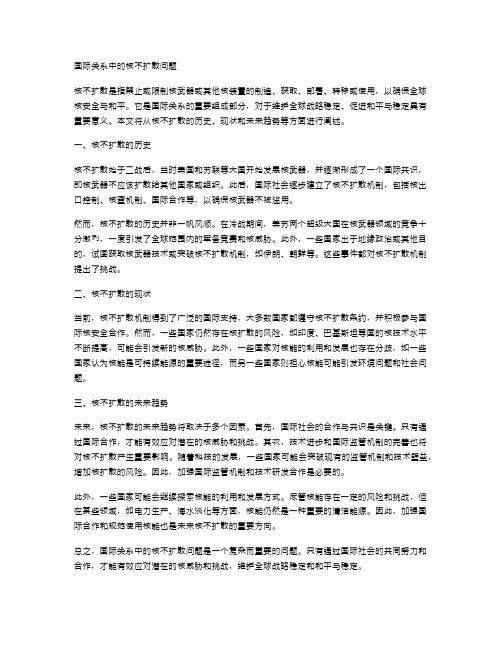 国际关系中的核不扩散问题