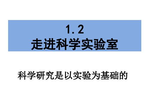 公开课-走进科学实验室 -完整PPT课件