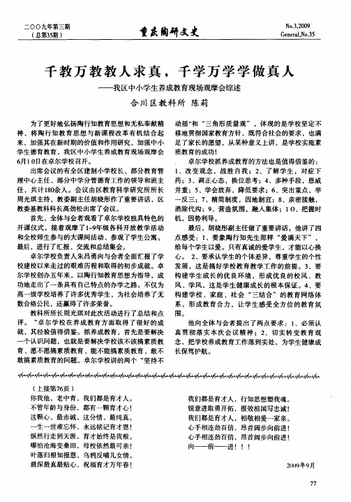 千教万教教人求真,千学万学学做真人——我区中小学生养成教育现场观摩会综述