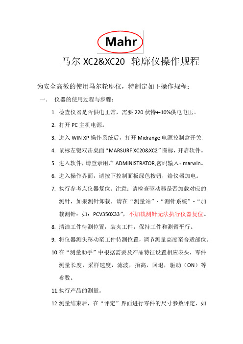 马尔XC20轮廓仪操作规程