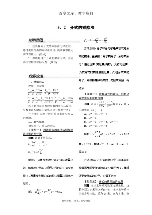 【北师大版】八年级数学下册教案：5.2 分式的乘除法