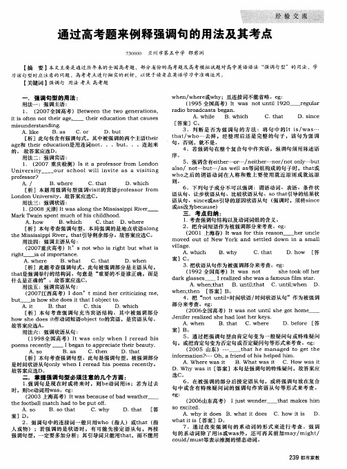 通过高考题来例释强调句的用法及其考点