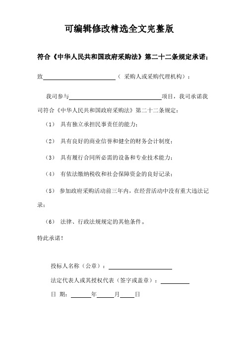 符合《中华人民共和国政府采购法》第二十二条规定承诺精选全文完整版