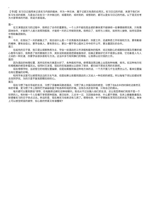 酒店服务员实习日记100字五篇