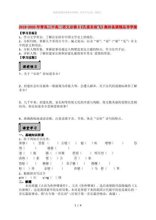 2019-2020年青岛三中高二语文必修5《孔雀东南飞》集体备课精品导学案