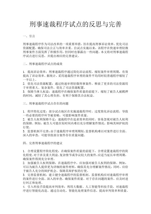 刑事速裁程序试点的反思与完善