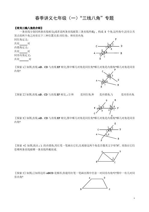 春季讲义七年级(一)“三线八角”专题