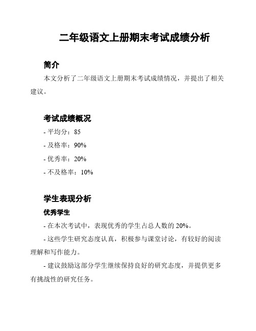 二年级语文上册期末考试成绩分析