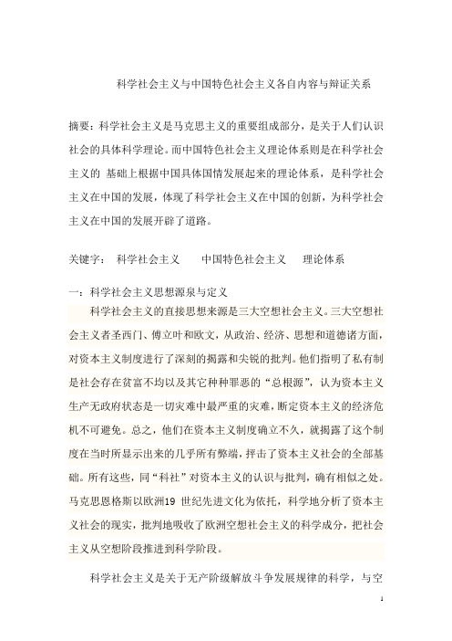 科学社会主义与中国特色社会主义各自内容及辩证关系