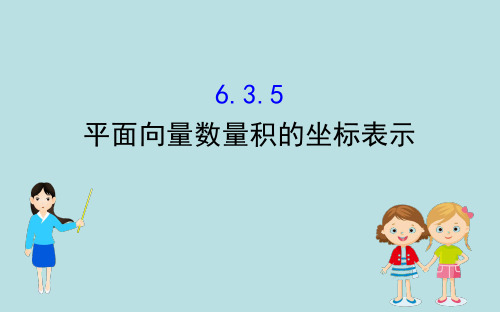 人教A版必修 第二册 6.3.5 平面向量数量积的坐标表示课件