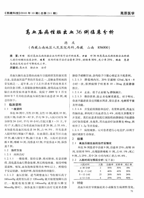 高血压病性脑出血36例临床分析