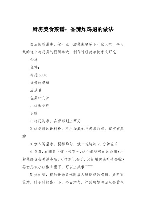 厨房美食菜谱:香辣炸鸡翅的做法