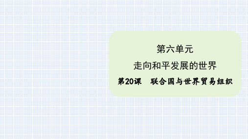 统编人教部编版九年级下册历史第20课  联合国与世界贸易组织课件(张)