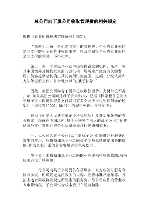 总公司向下属公司收取管理费的相关规定