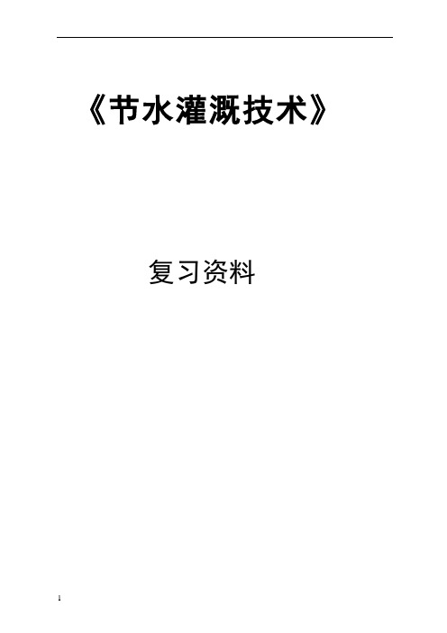 节水灌溉技术复习资料