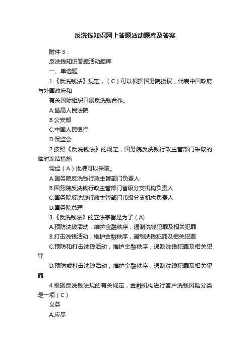 反洗钱知识网上答题活动题库及答案