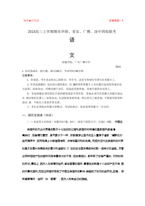 【语文】广东省华南师范大学附属中学、实验中学、广雅中学、深圳高级中学四校期末联考语文试题