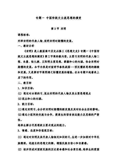[精品]新人教版必修3高中历史第3课 宋明理学优质课教案