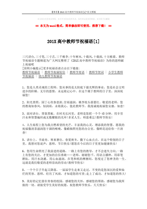 【推荐】201X高中教师节祝福语[1]-范文模板 (3页)