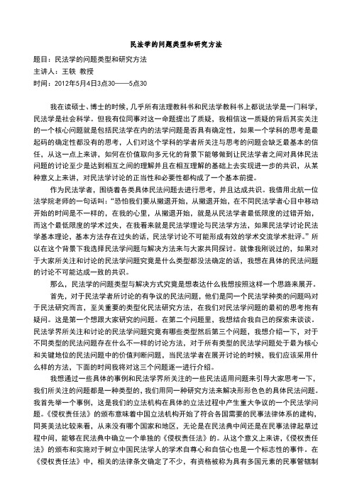 民法学的问题类型和研究方法王轶教授