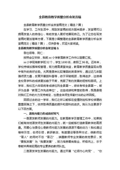 全县教育教学质量分析会发言稿范文（精选7篇）