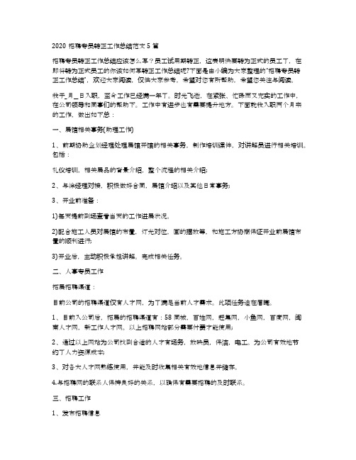 2020招聘专员转正工作总结范文5篇