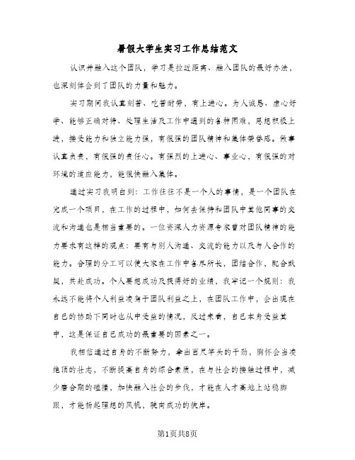 暑假大学生实习工作总结范文（5篇）