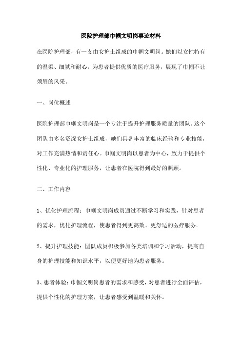 医院护理部巾帼文明岗事迹材料