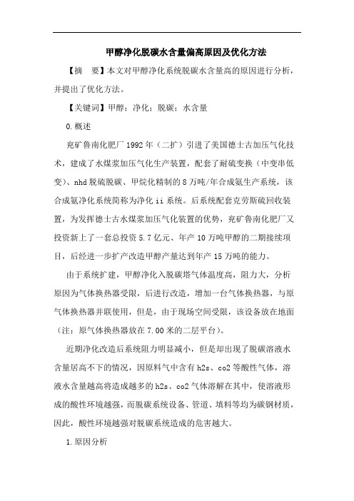 甲醇净化脱碳水含量偏高原因及优化方法